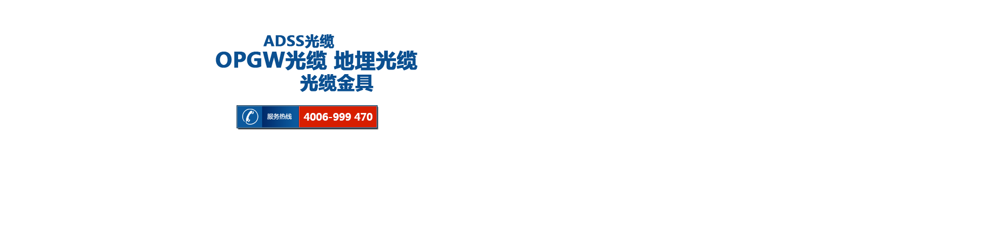 ADSS光纜 OPGW光纜 地埋光纜和電纜金具